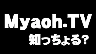 190012　CM「Myaoh.TVって知っちょる？」