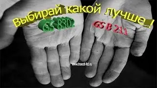 Выбирай GS 8302 или GS B 211 ?