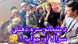 آیا د داسی ذهني سوالونو جوابونه مو زده دی ؟Haji sayed Ahmad selab