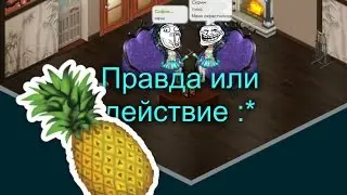 Правда или действие#1с лакост(настей грей)