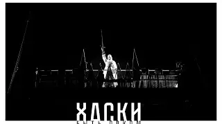 Хаски - Быть орком