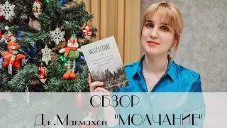 ОБЗОР Дж.Макмахон 