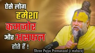 ऐसे लोग हमेशा कमजोर और असफल होते हैं!//Param pujya shree Premanand ji maharaj!//
