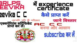BRLPS  JEEVIKA experience certificate कैसे प्राप्त करें