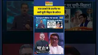 ChakraView | Sumit Awasthi | Raj Thackeray के टारगेट पर क्यों यूपी-बिहार के लोग? | #bmcelection