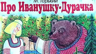 Сказка про Иванушку-дурачка