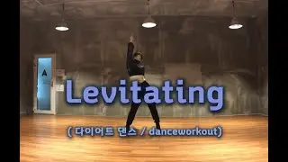 Levitating(편집곡) - Dua Lipa / 다이어트댄스 (거울모드) / Dance Workout