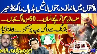 Gul Plaza Terrifying Fire! Rising Death Toll: Dozens of Bodies, Bones Reduced to Ashes-Kamran Shahid