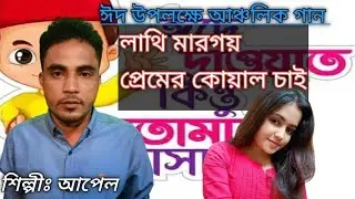 এই ঈদের সেরা গান। লাতি মারগয় প্রেমের কোয়াল চাই। শিল্পীঃ আপেল। new Ctg song : Singer: Apel :
