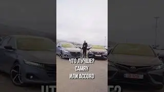 Кто круче? Toyota Camry или Honda Accord?