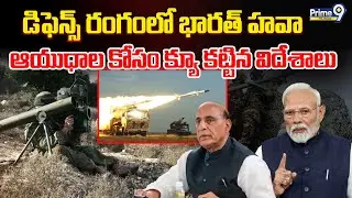 LIVE: India Defence Imports| డిఫెన్స్‌ రంగంలో భారత్ హవా ఆయుధాల కోసం క్యూ కట్టిన విదేశాలు | Prime9