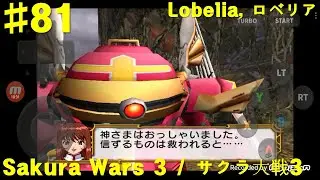 Sakura Wars 3 Is Paris Burning, サクラ大戦3 巴里は燃えているか DC版 プレイ - #81 Lobelia Route, ロベリア編