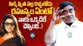 సిల్క్ స్మిత నల్ల కళ్ళజోడు రహస్యం ఏంటంటే..? Babu Mohan About Silk Smitha | Latest Interview | iDream