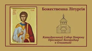 Божественна Літургія онлайн | 27.12.2025