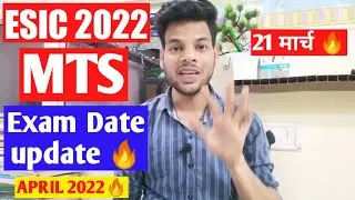 Esic Mts exam date update 🔥| esic mts exam date 2022 | esic mts exam 2022 update | esic mts 2022