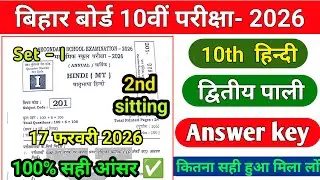 17 February 10th Hindi answer key Set- I 2026 | 2nd sitting | 10th Hindi ka Answer key bihar board