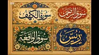 Surah al waqi'ah, surah ar rahman surah yasin and surah Al kahf by sheikh sudais