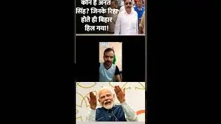 Anant Singh is back to home.. #reels #munger #loksabhaelection2024 #bihar #patna #anantsingh