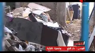القناص : المرسى : دار الباي وضعية كارثية