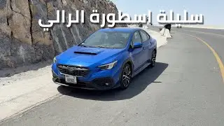 سوبارو WRX 2025 – سيارة رالي للشارع؟ مراجعة كاملة