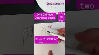 #chinesecharacters #102 #两 #two #beginners #nativechinese #handwriting #innomandarin #shorts