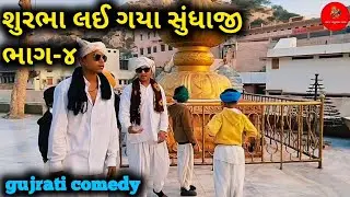 શુરભા લઈ ગયા સુંધાજી ભાગ-૪ //#gujraticomedy 