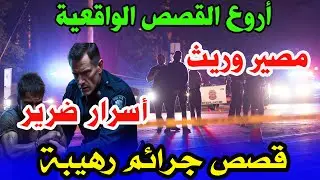 قصص من ملفات الشرطة، قصص بوليسية من الواقع،هاربون،مصير وريث وأسرار ضرير،Milafat boulisia