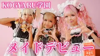 【コギャル文化祭】メイド喫茶出店してみた🍰