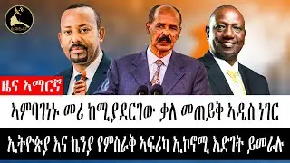 ዜና_ኣማርኛ | ኣምባገነኑ መሪ ከሚያደርገው ቃለ መጠይቅ ኣዲስ ነገር | ኢትዮጵያ እና ኬንያ የምስራቅ ኣፍሪካ ኢኮኖሚ እድገት ይመራሉ | TODAY'S NEWS