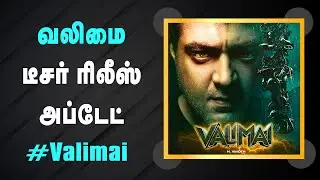 Valimai Teaser Release Date, valimai teaser, valimai teaser update, valimai teaser tamil official