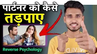 पार्टनर को कैसे तड़पाए? Partner Ko Tadpana Chahte Ho? Reverse Psychology - Skyil ||