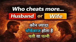 कौन ज्यादा धोखा देता है? Husband या Wife | Extra Marital Truth