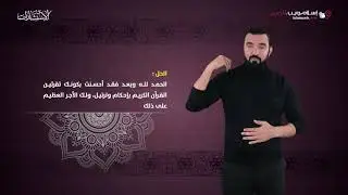 اجد ضيقا عند قراءة القران | استشارات إسلام ويب | بلغة الإشارة