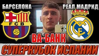 ВА-БАНК НА СУПЕРКУБОК ИСПАНИИ! БАРСЕЛОНА - РЕАЛ МАДРИД! ПРОГНОЗ НА ИГРУ ОБЗОР!
