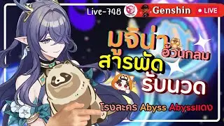 🔴Genshin Impact มูจิน่าอ้วนกลมมาอยู่หนังชีวิตเป็นเพื่อนแชทในช่วงใกล้ปีใหม่งับ [Live-748]