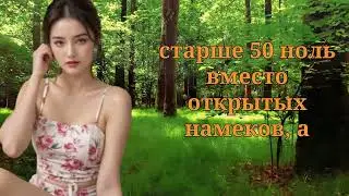Когда женщина желает пожилого мужчину 2 вопроса, по которым она его оценивает