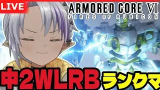 【#AC6 】ちょっと中二WLRB触るしかないか…？【野端つくし/Vtuber】