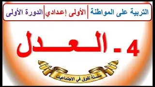 العدل مادة التربية على المواطنة الاولى اعدادي الدورة الاولى الدرس 4 مع ملخص في اخر الدرس