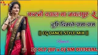 TURI DIKHATE JHAMA JHAM || NEW STYLE MIX || DJ DLP JBP x DJ SM OFFICIAL MANDLA