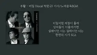 부활 - 비밀(Vocal.박완규) 가사│노래중독