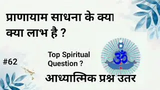 प्राणायाम साधना के क्या लाभ हैं ? Top Spiritual question | 02