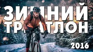 2016. Зимний Триатлон