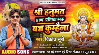 श्री हनुमत प्राण प्रतिष्ठात्मक यज्ञ कुम्हैला | विक्रांत सूरी | #Yagya Song | Vikrant Suri | Bhakti