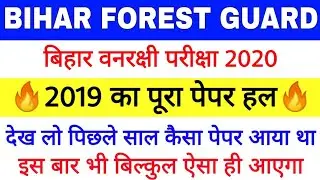 Bihar forest guard previous year question paper | Bihar Forest Guard Preparation |
