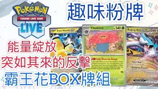 【兔耳】線上版寶可夢卡牌PTCGL 能量綻放？突如其來的反擊！| 霸王花BOX牌組