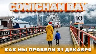 Как мы провели 31 декабря 2020 | Cowichan Bay. Vancouver Island