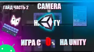 Как сделать игу на unity / Плавная камера между частями сцены /