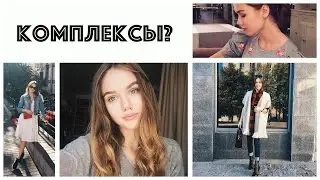 КОМПЛЕКСЫ // КУДА КАТИТСЯ МИР ?!