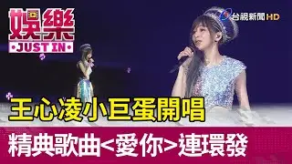 王心凌小巨蛋開唱  精典歌曲＜愛你＞＜花的嫁紗＞連環發 【娛樂快訊】