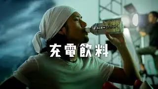 MORINAGA weider ALL CHARGE CM 「長い一日」篇 15秒